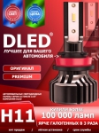   Автолампа светодиодная H11 DLED Ultimate A (2шт.)
